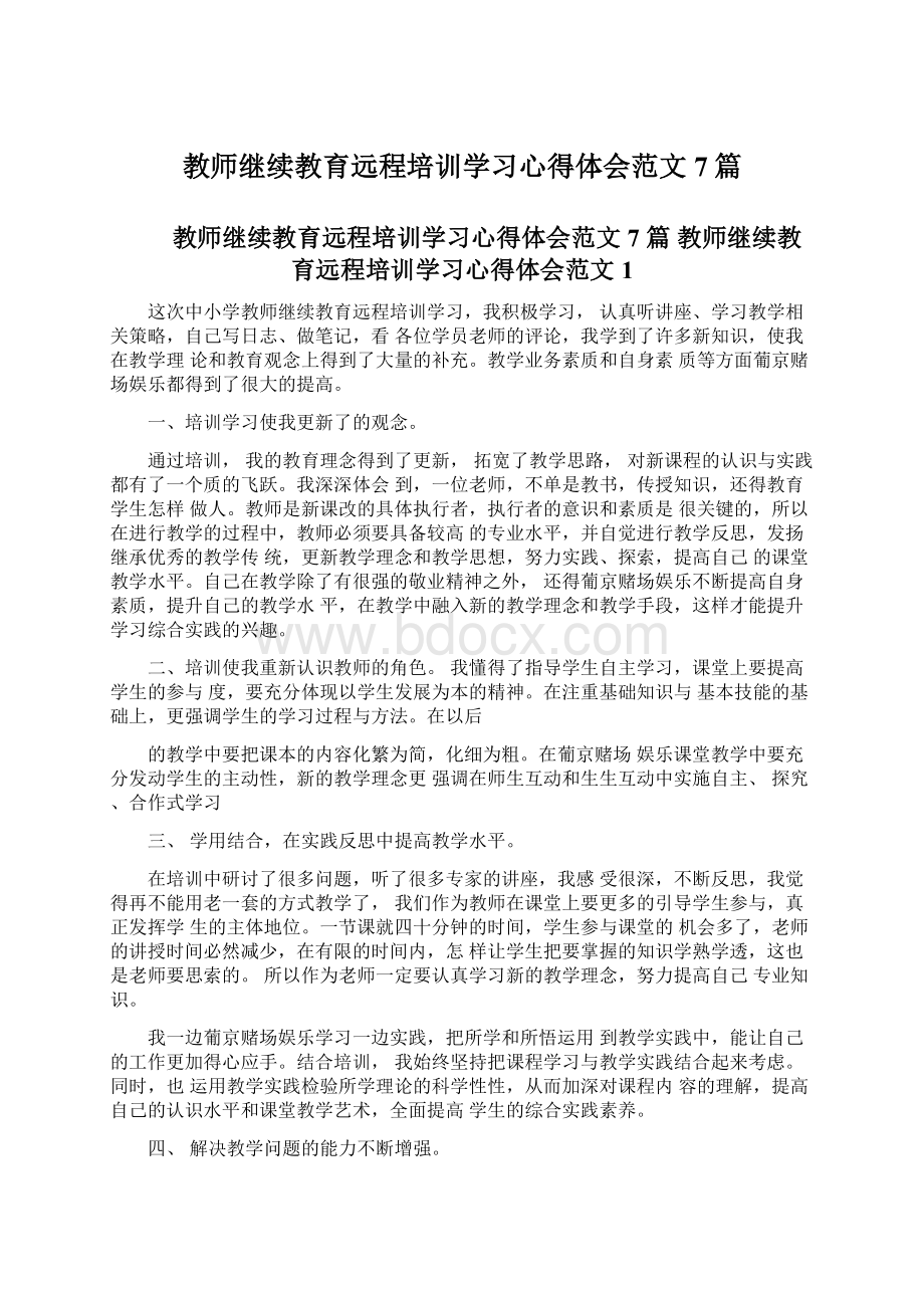 教师继续教育远程培训学习心得体会范文7篇.docx