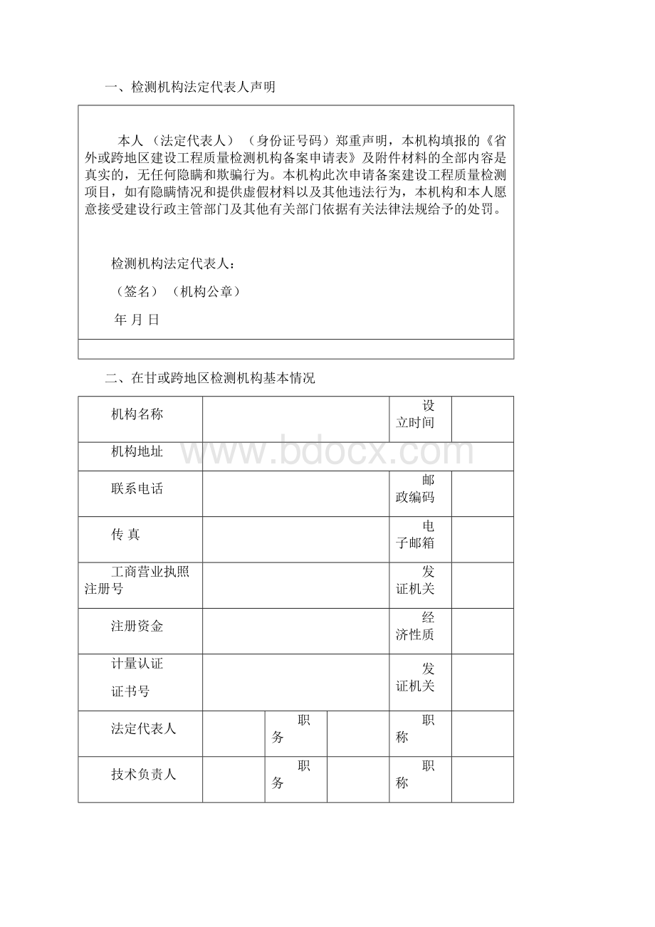 最新于省外或跨地区建设工程质量检测机构申请备案表Word格式文档下载.docx_第2页