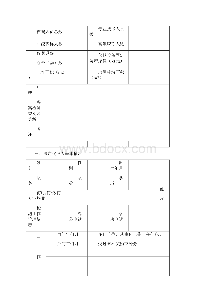 最新于省外或跨地区建设工程质量检测机构申请备案表Word格式文档下载.docx_第3页