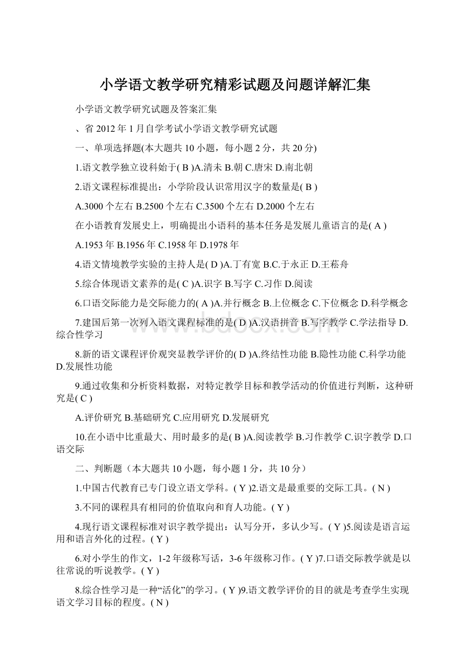 小学语文教学研究精彩试题及问题详解汇集.docx