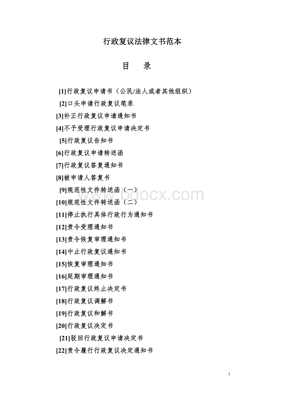 行政复议法律文书范本(全)Word格式.doc