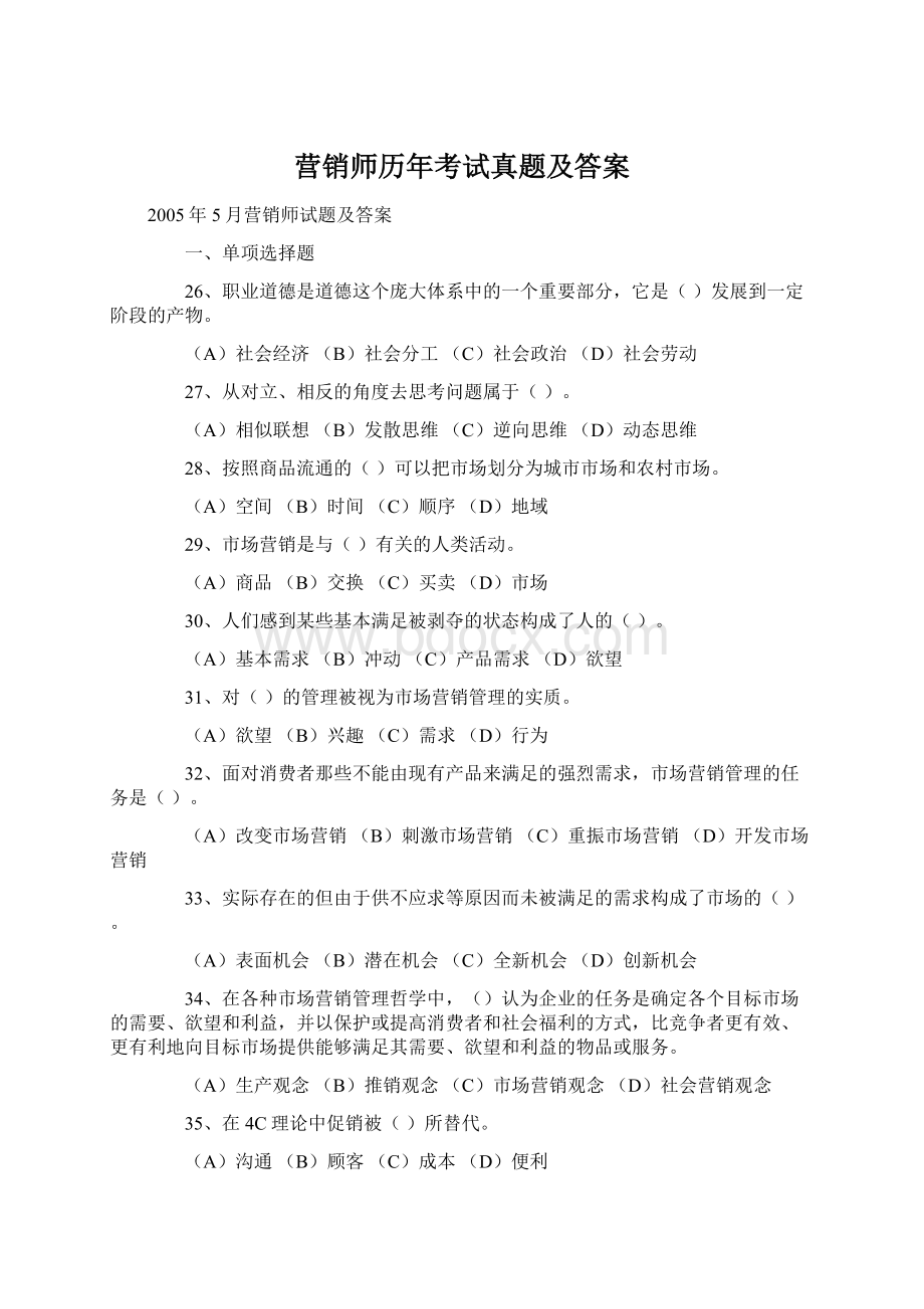 营销师历年考试真题及答案.docx