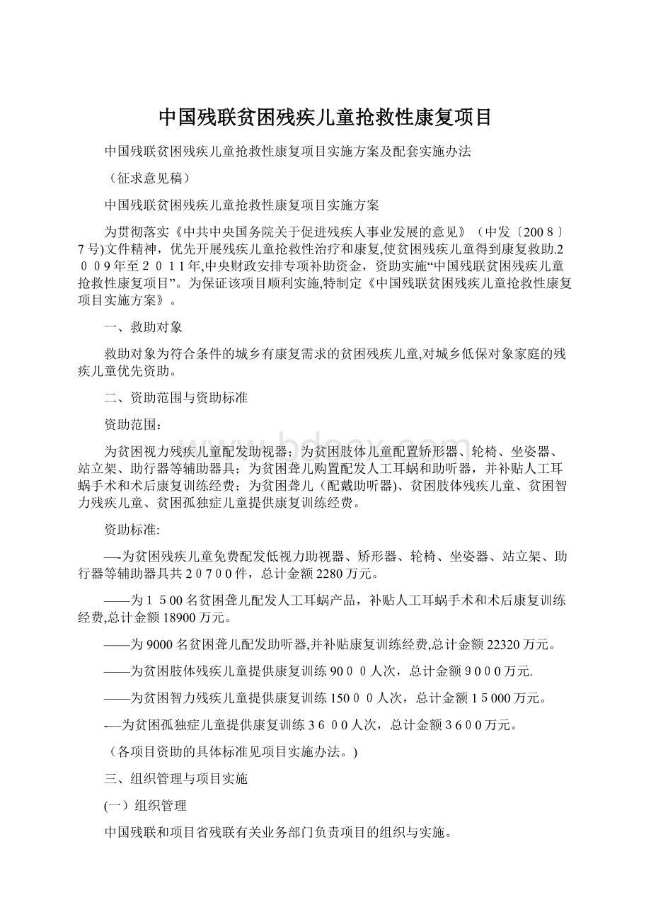 中国残联贫困残疾儿童抢救性康复项目Word文档格式.docx