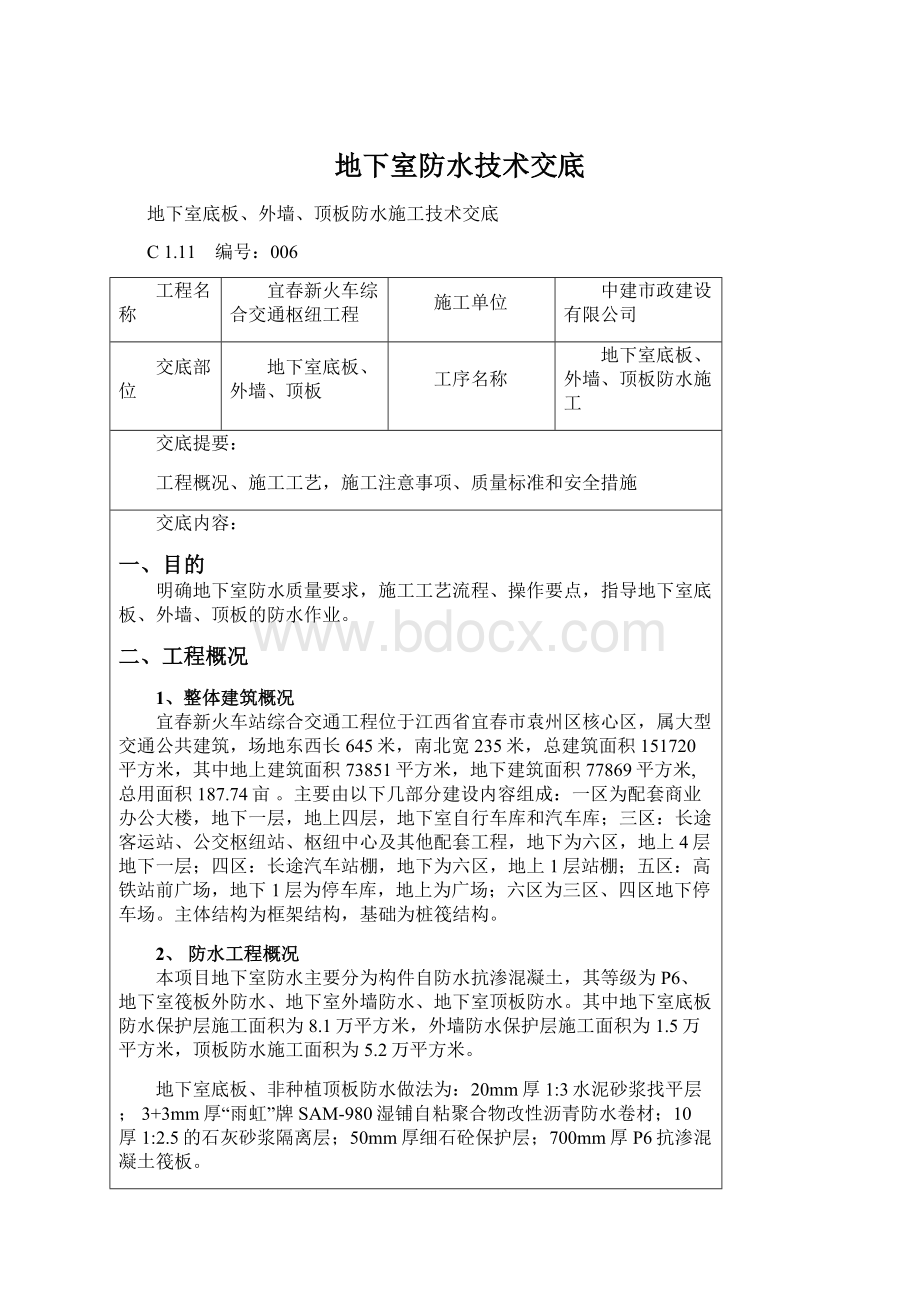 地下室防水技术交底Word文档下载推荐.docx