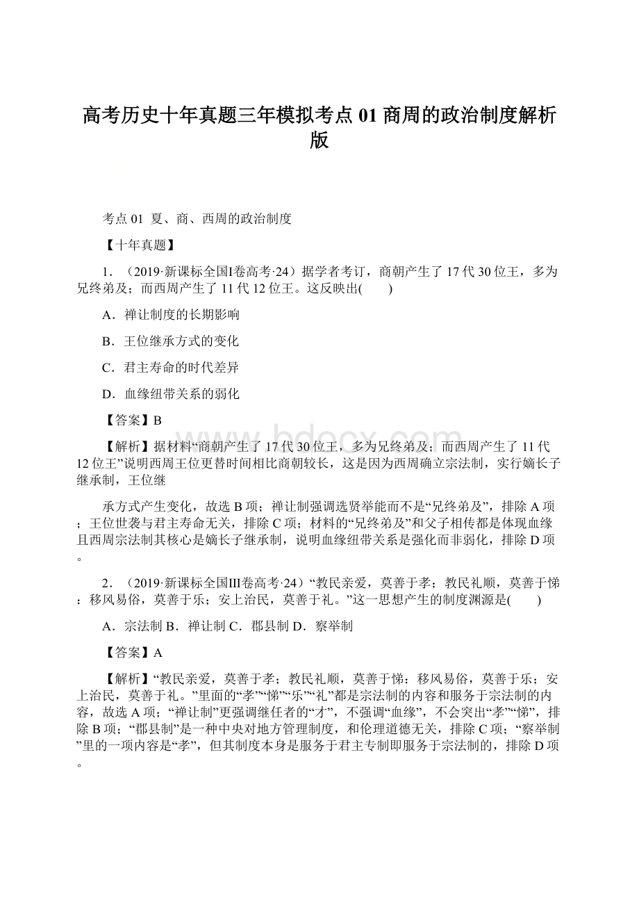 高考历史十年真题三年模拟考点01 商周的政治制度解析版Word文档下载推荐.docx_第1页