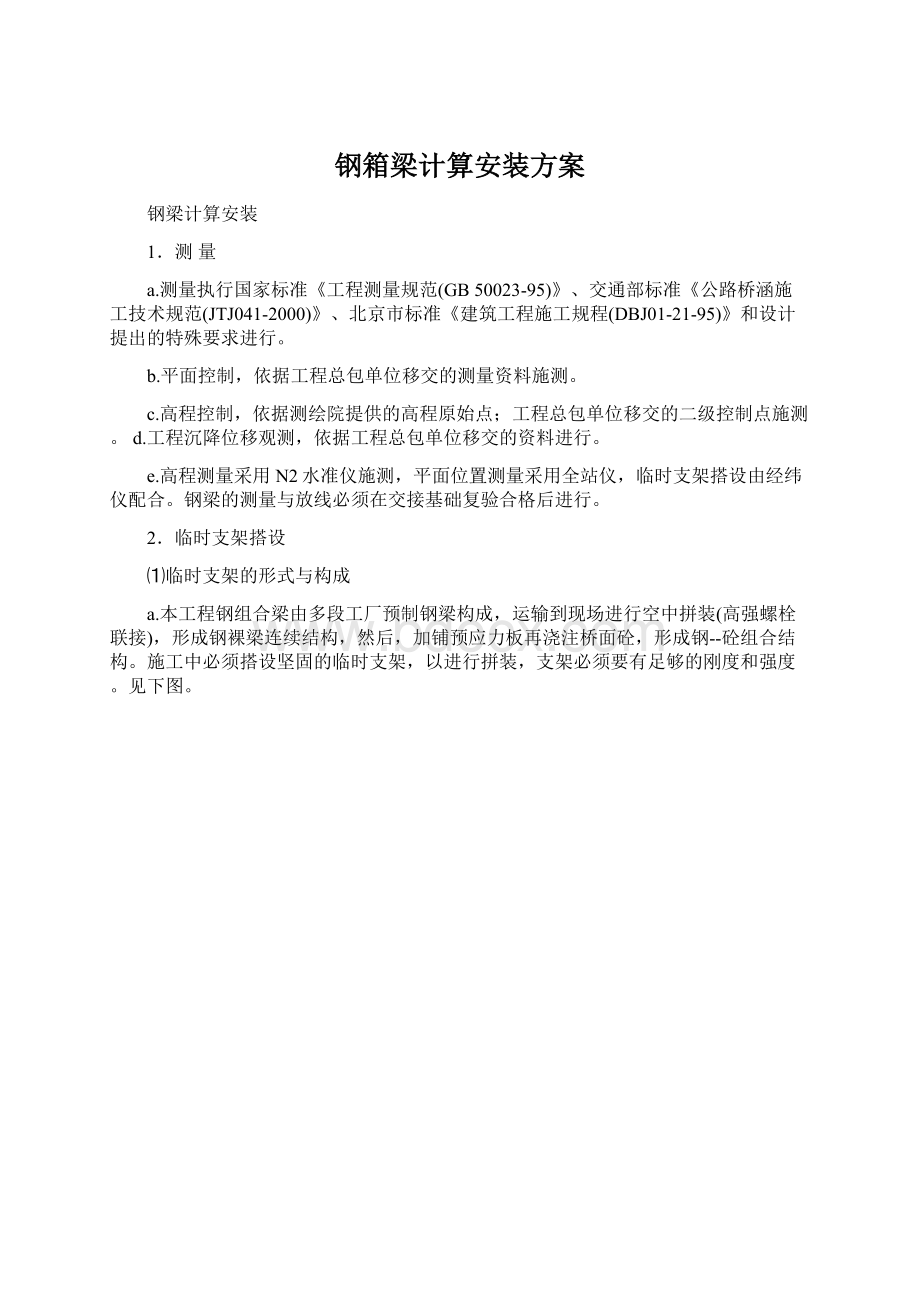 钢箱梁计算安装方案.docx_第1页