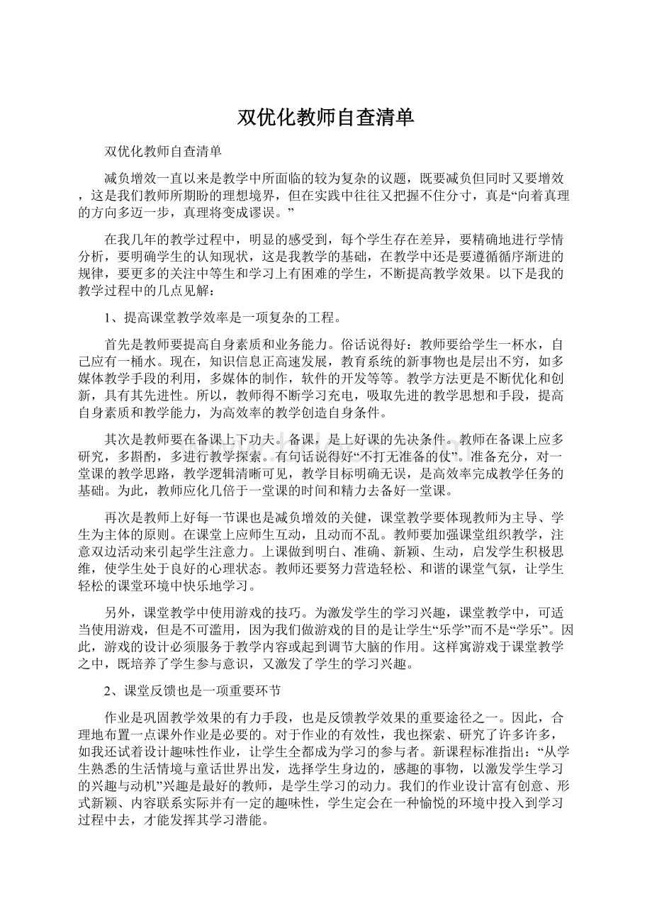 双优化教师自查清单.docx