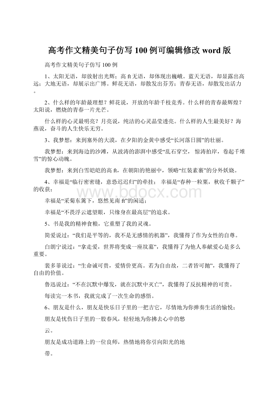 高考作文精美句子仿写100例可编辑修改word版.docx