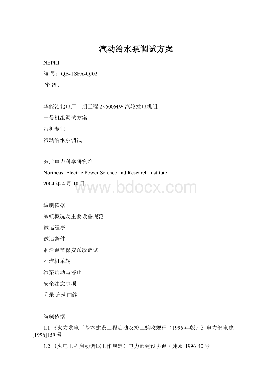 汽动给水泵调试方案Word下载.docx_第1页