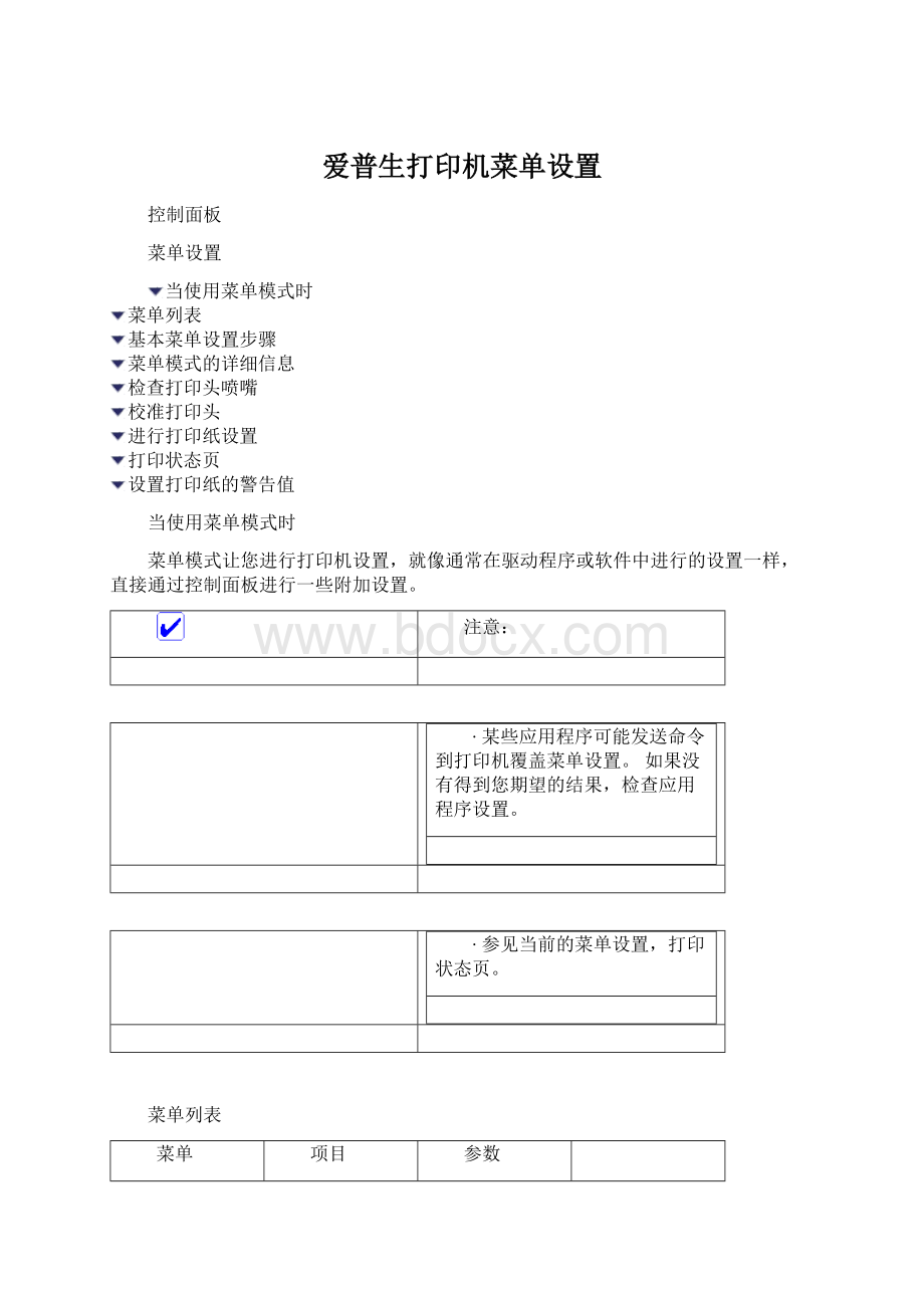 爱普生打印机菜单设置.docx
