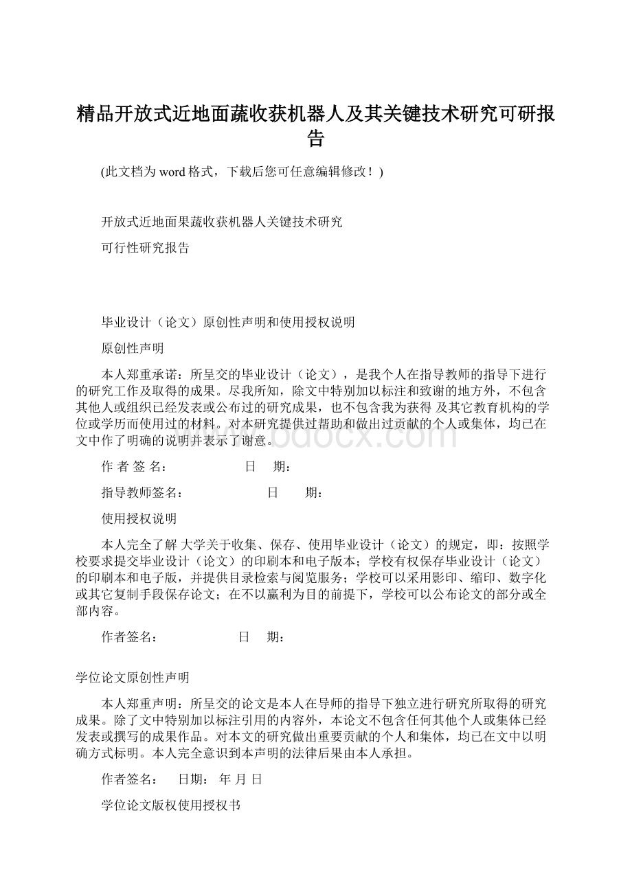 精品开放式近地面蔬收获机器人及其关键技术研究可研报告.docx