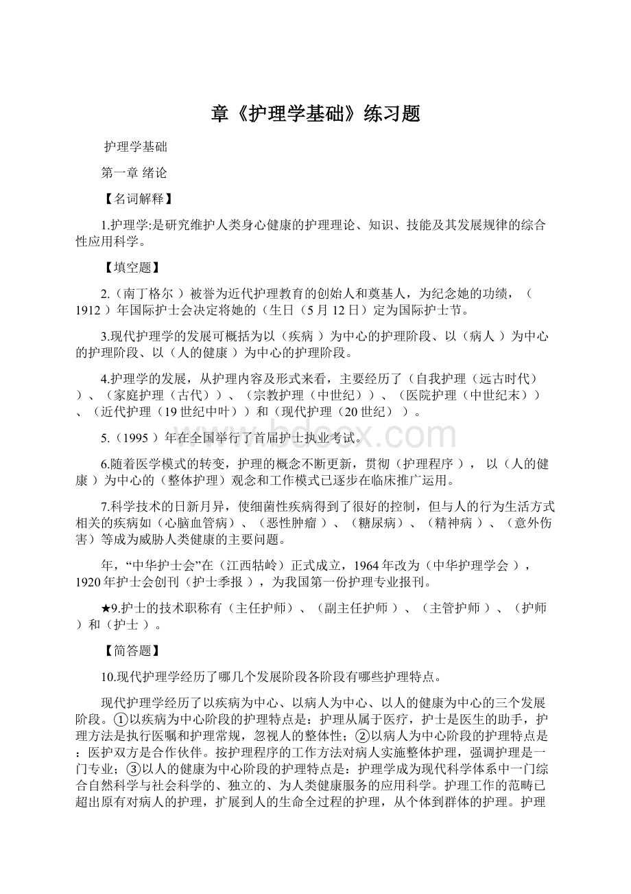 章《护理学基础》练习题Word格式文档下载.docx