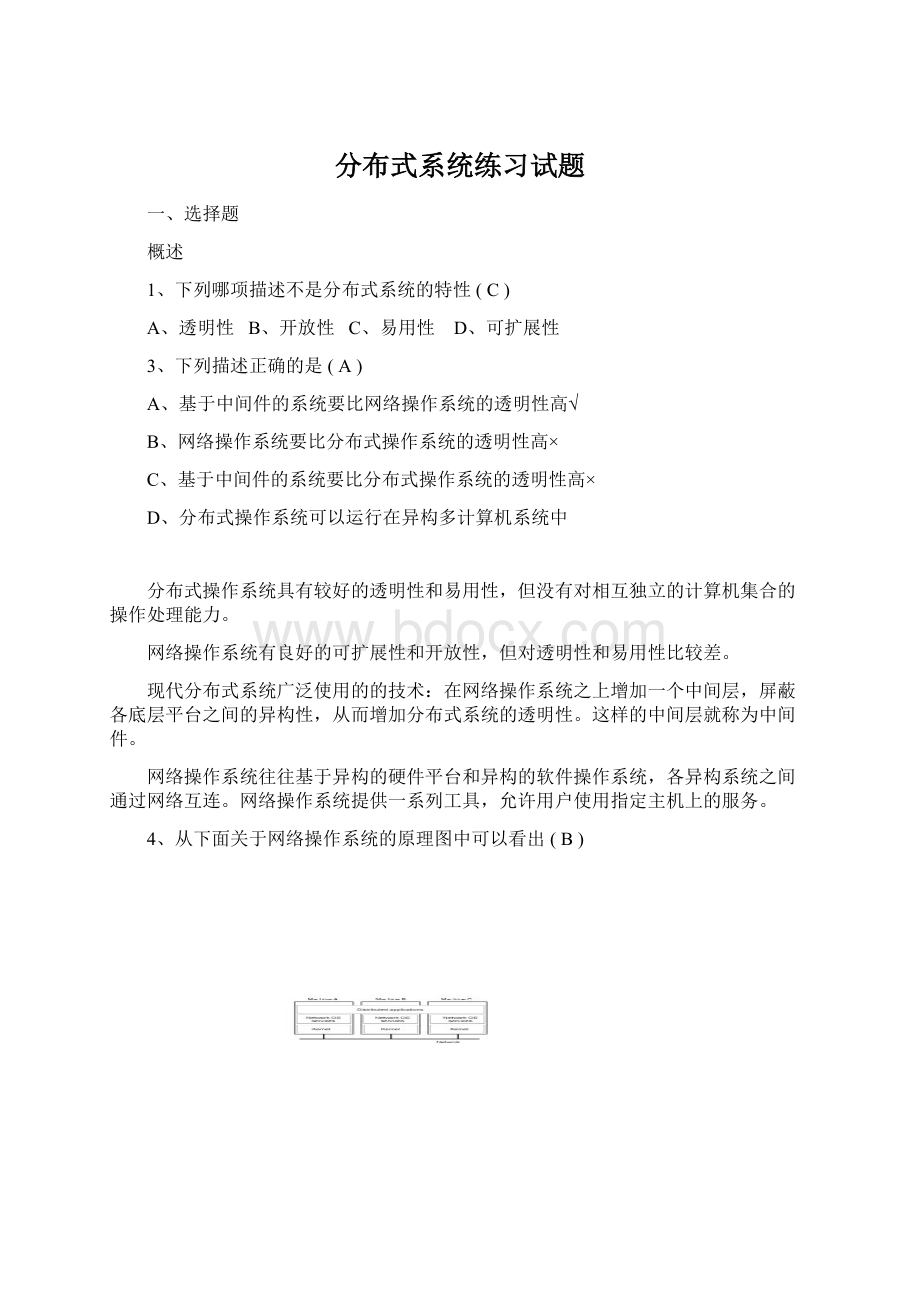 分布式系统练习试题.docx