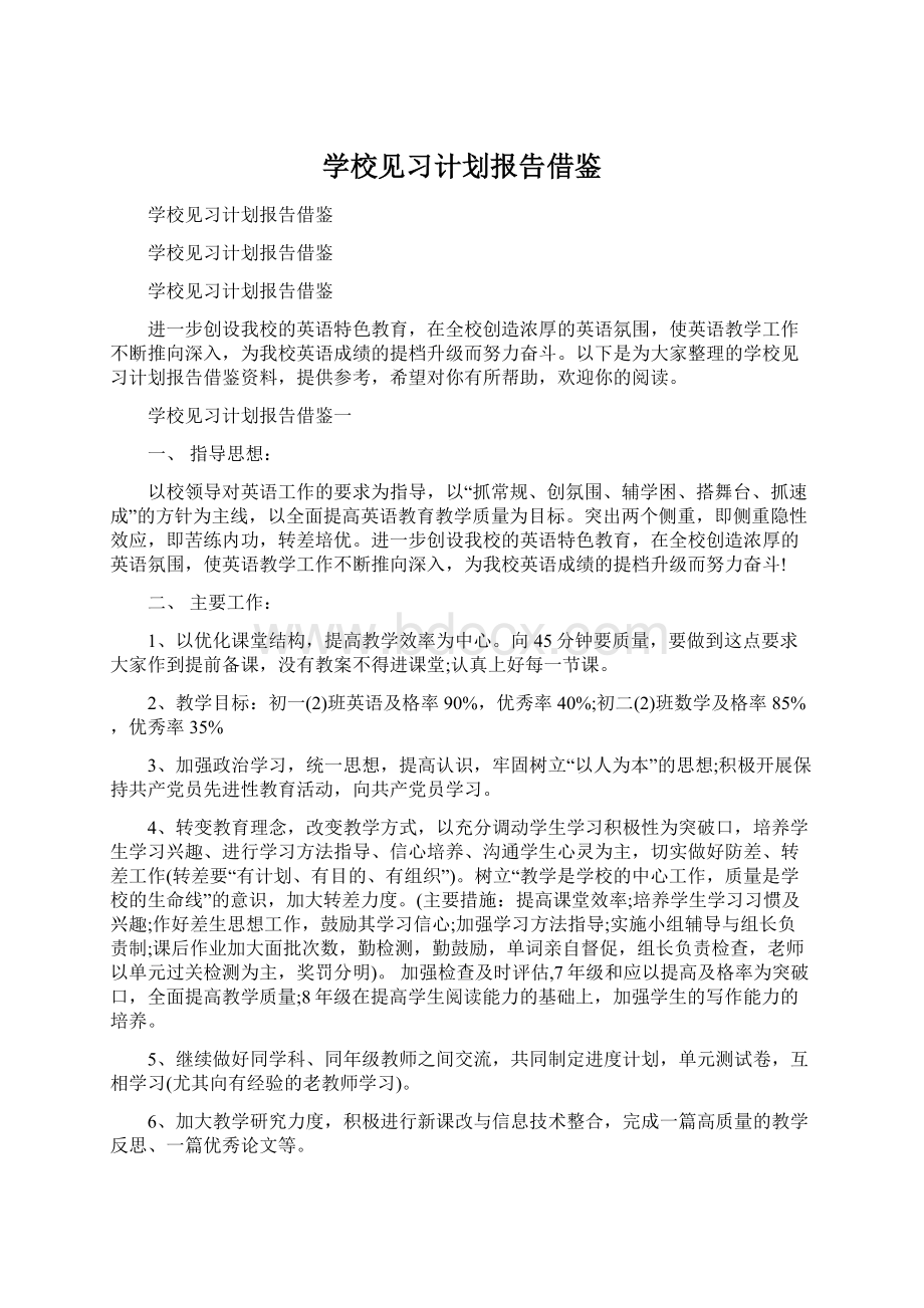 学校见习计划报告借鉴.docx