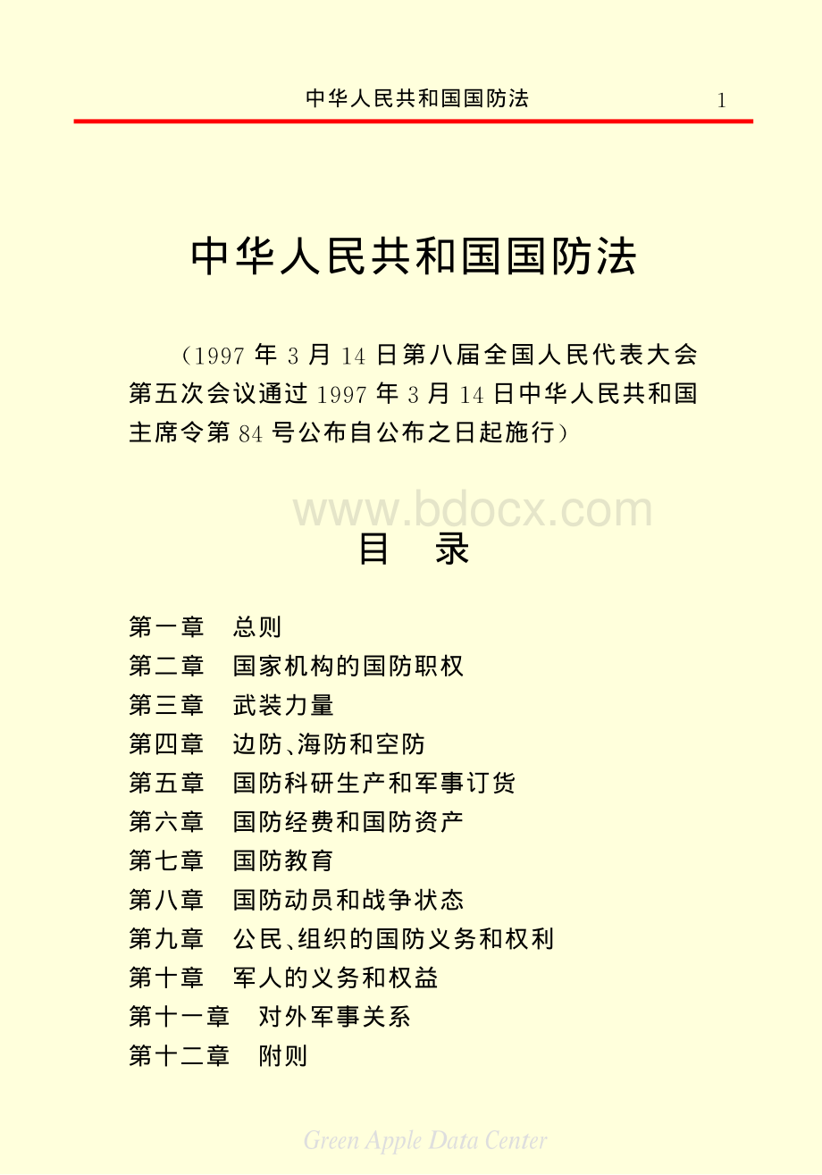 中华人民共和国国防法资料下载.pdf_第3页