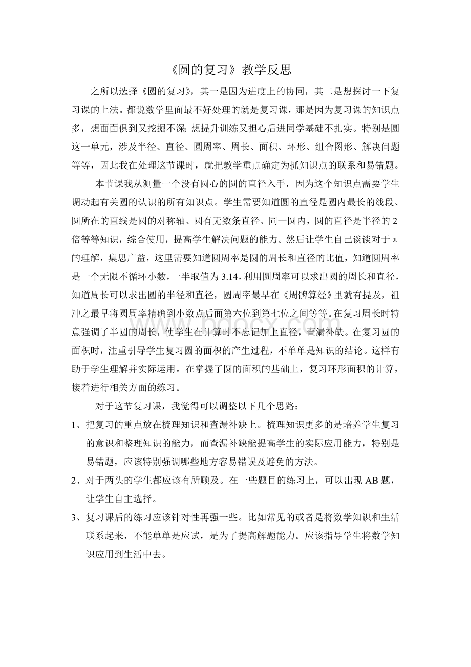 《圆的复习》教学反思2Word文档格式.doc_第1页