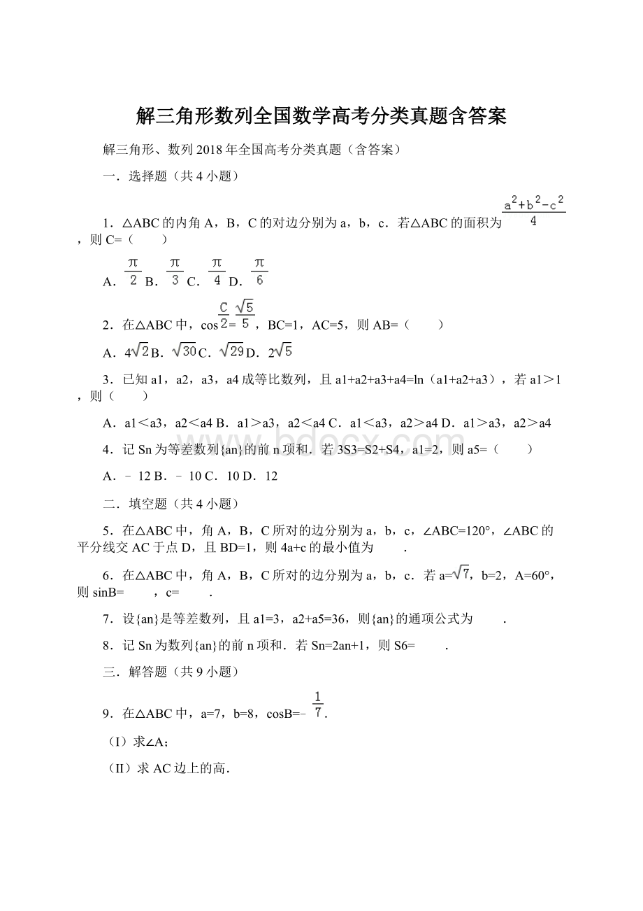 解三角形数列全国数学高考分类真题含答案Word下载.docx