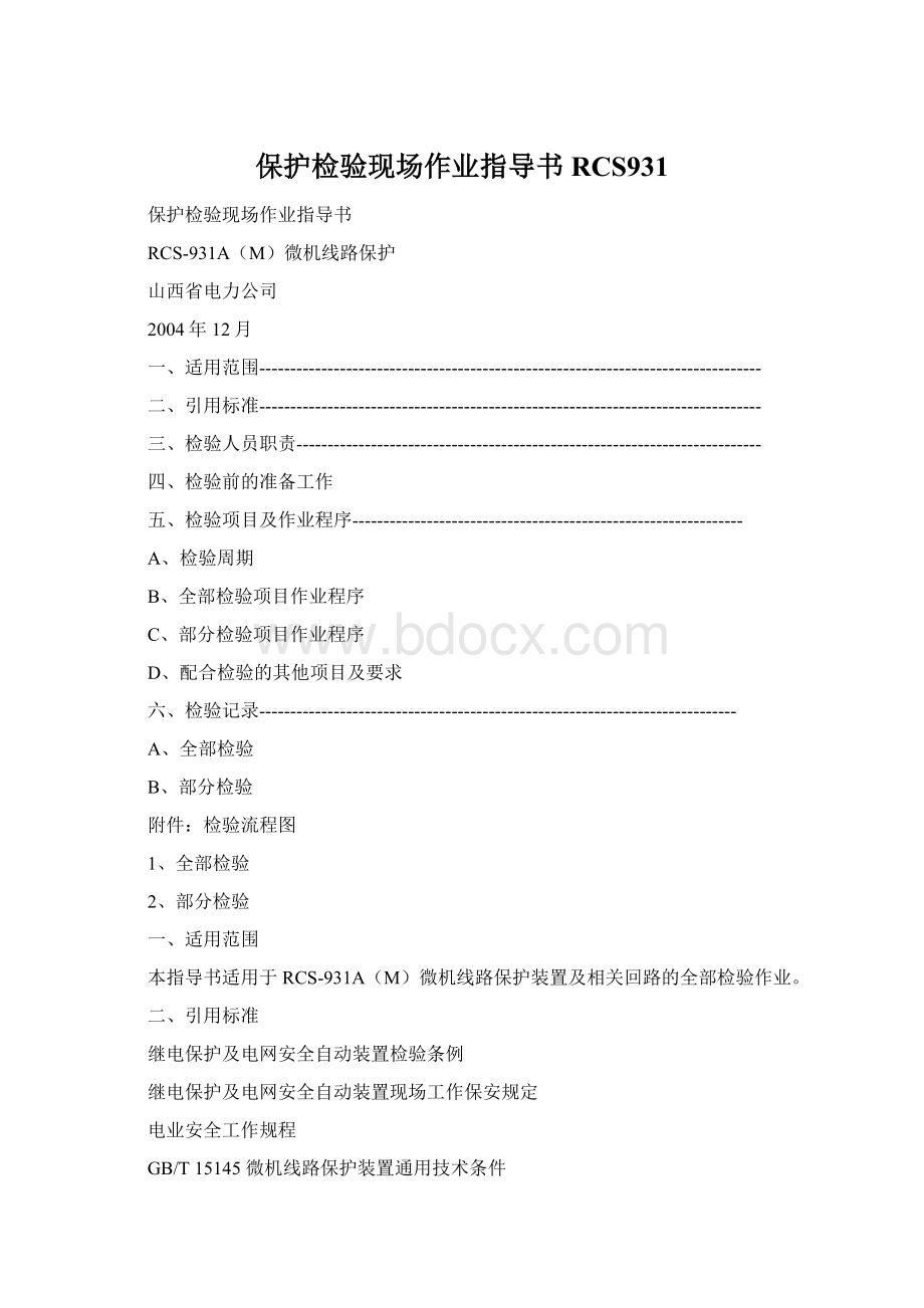 保护检验现场作业指导书RCS931Word文档格式.docx_第1页