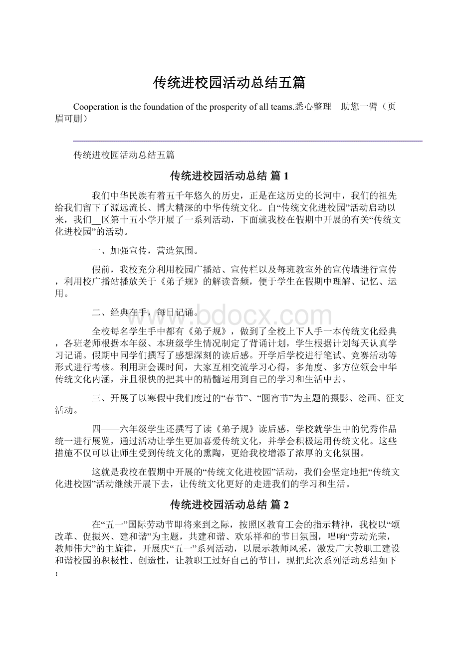 传统进校园活动总结五篇Word文档格式.docx_第1页