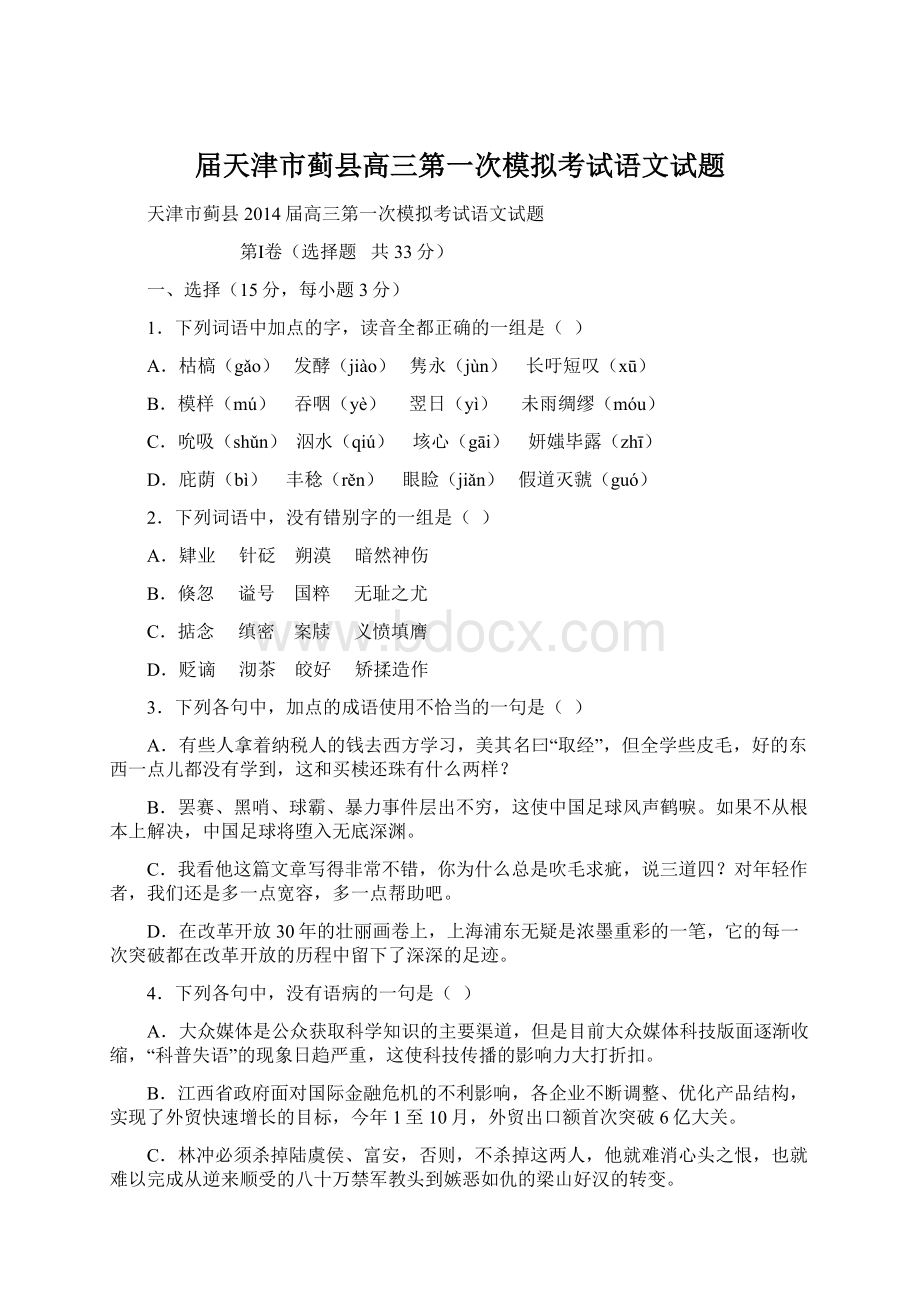 届天津市蓟县高三第一次模拟考试语文试题Word格式文档下载.docx