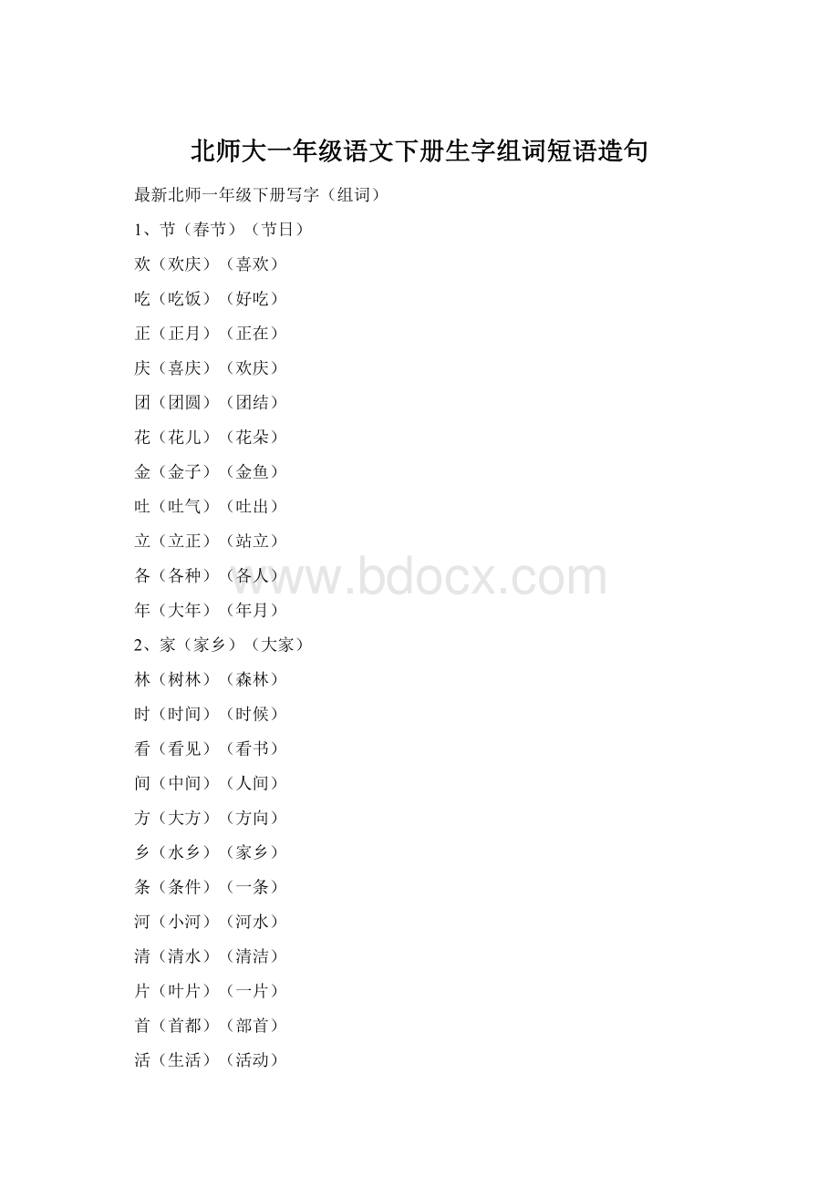 北师大一年级语文下册生字组词短语造句.docx_第1页