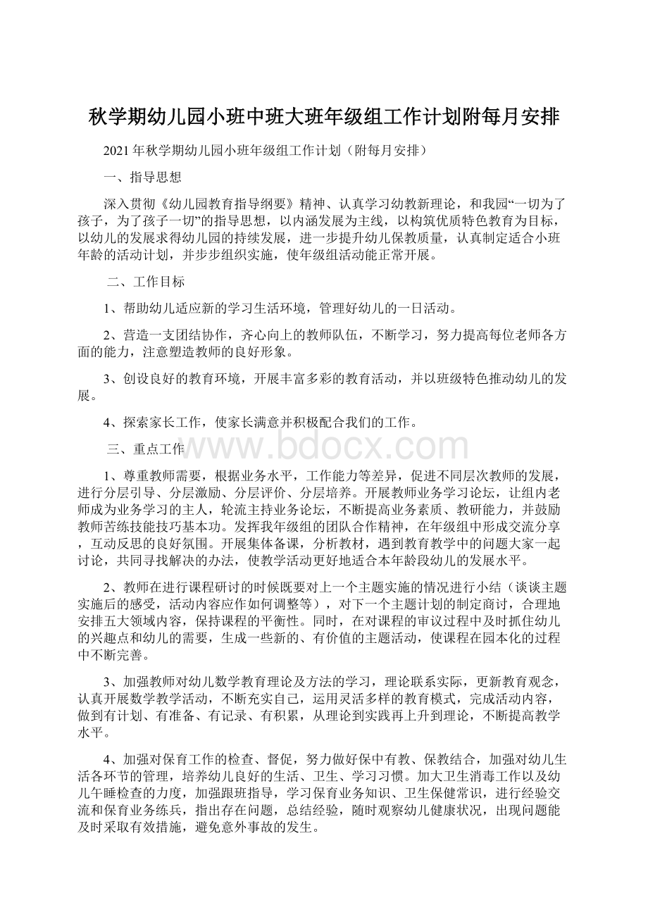 秋学期幼儿园小班中班大班年级组工作计划附每月安排.docx_第1页