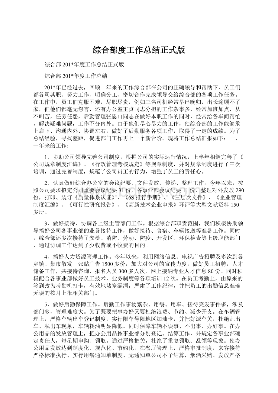 综合部度工作总结正式版Word格式.docx