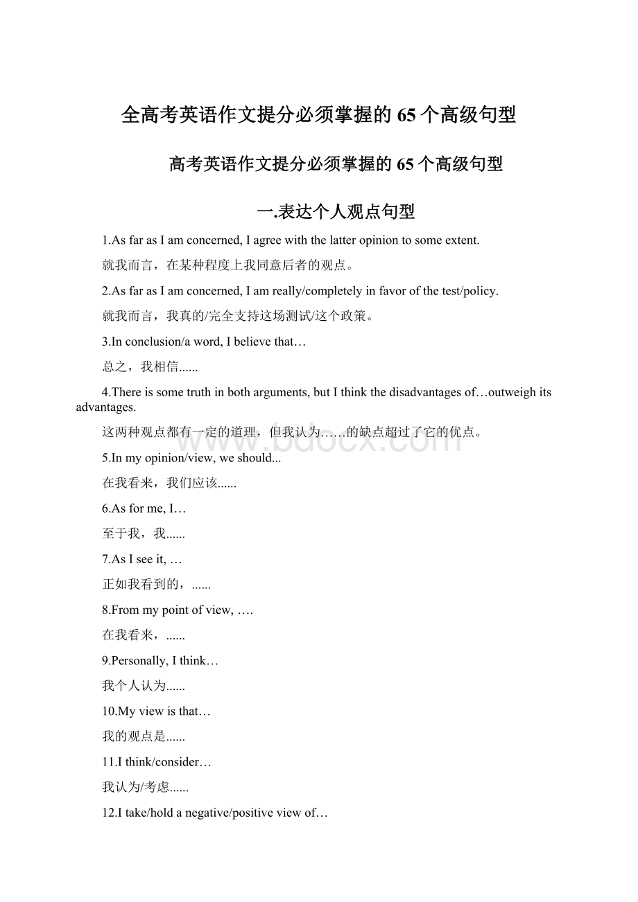 全高考英语作文提分必须掌握的65个高级句型.docx_第1页