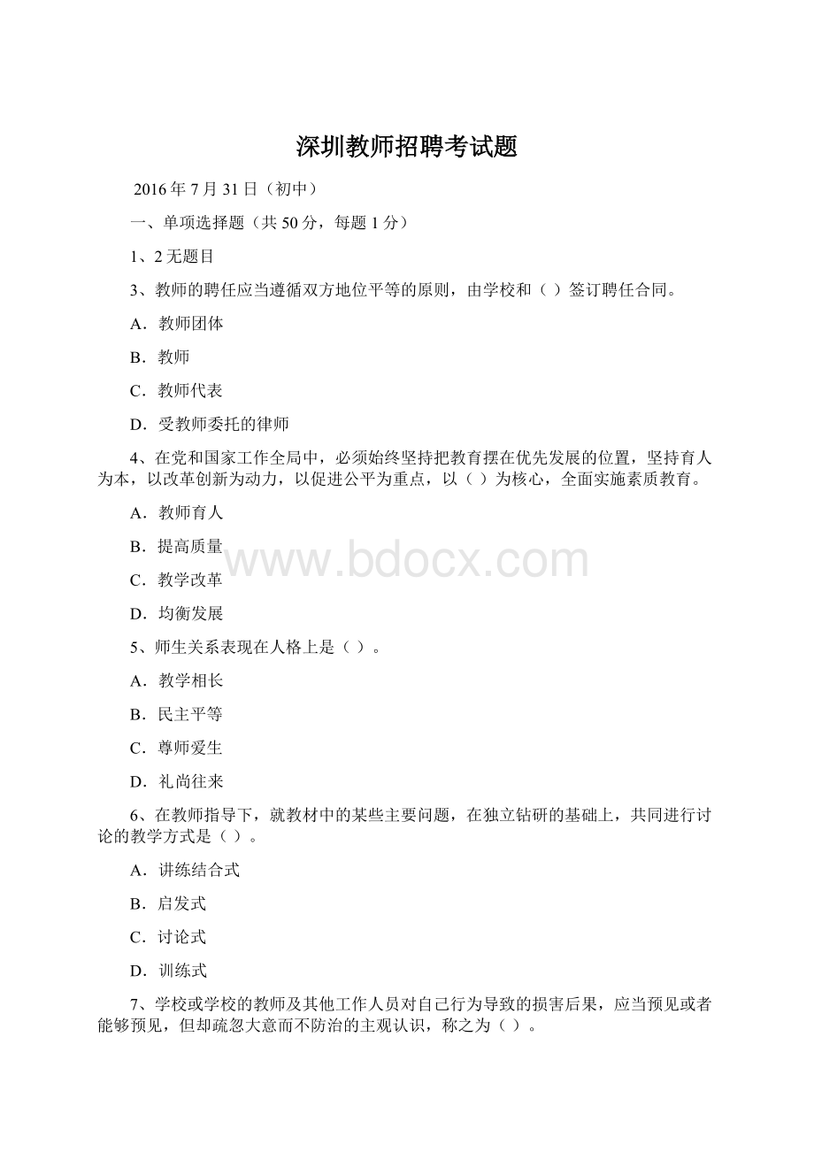 深圳教师招聘考试题Word文件下载.docx_第1页