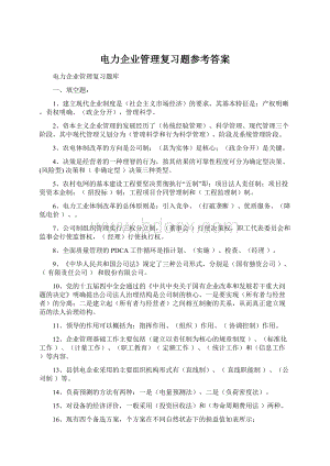 电力企业管理复习题参考答案Word格式文档下载.docx