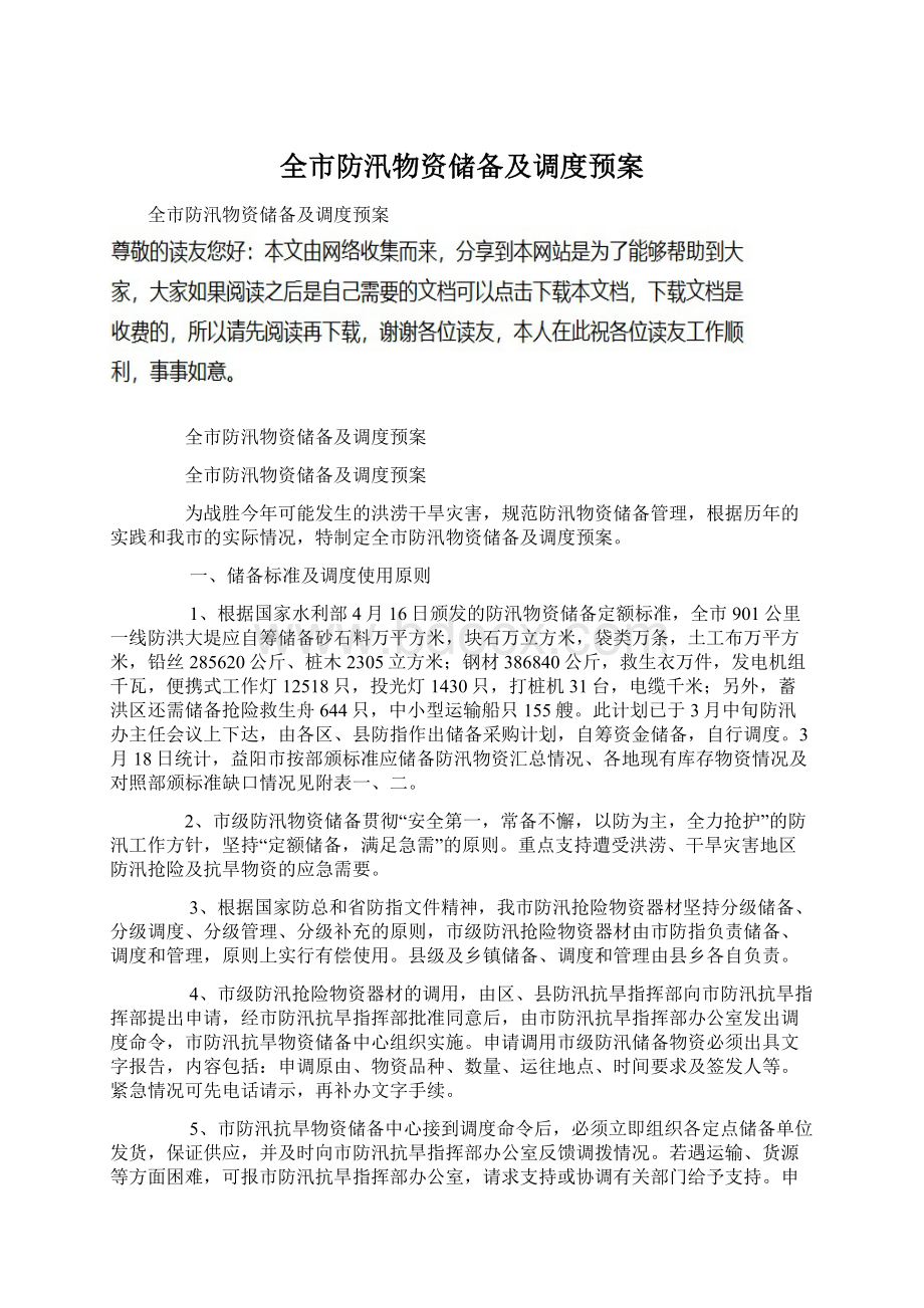 全市防汛物资储备及调度预案Word格式文档下载.docx