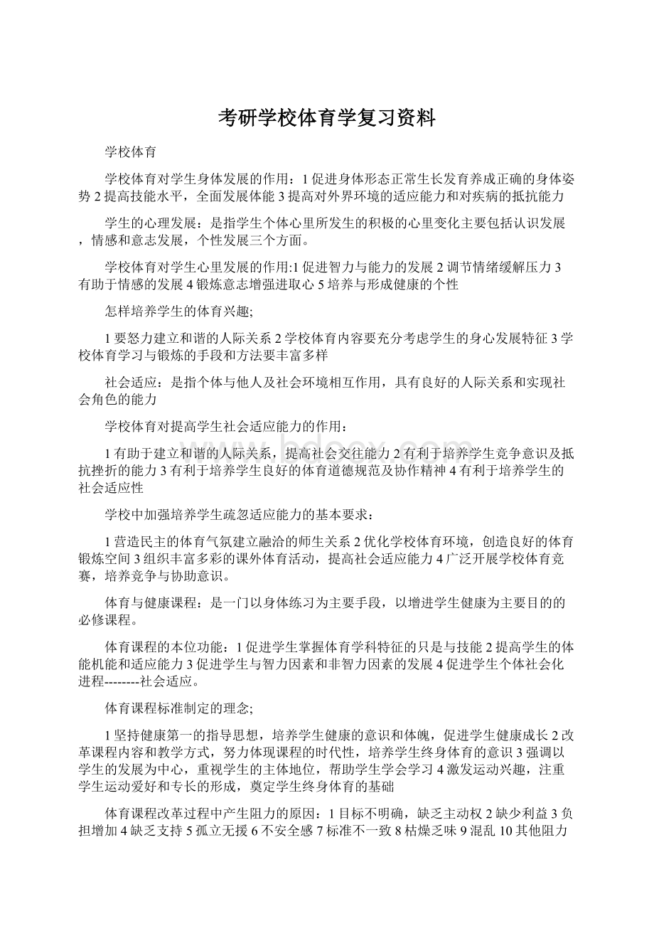 考研学校体育学复习资料文档格式.docx_第1页