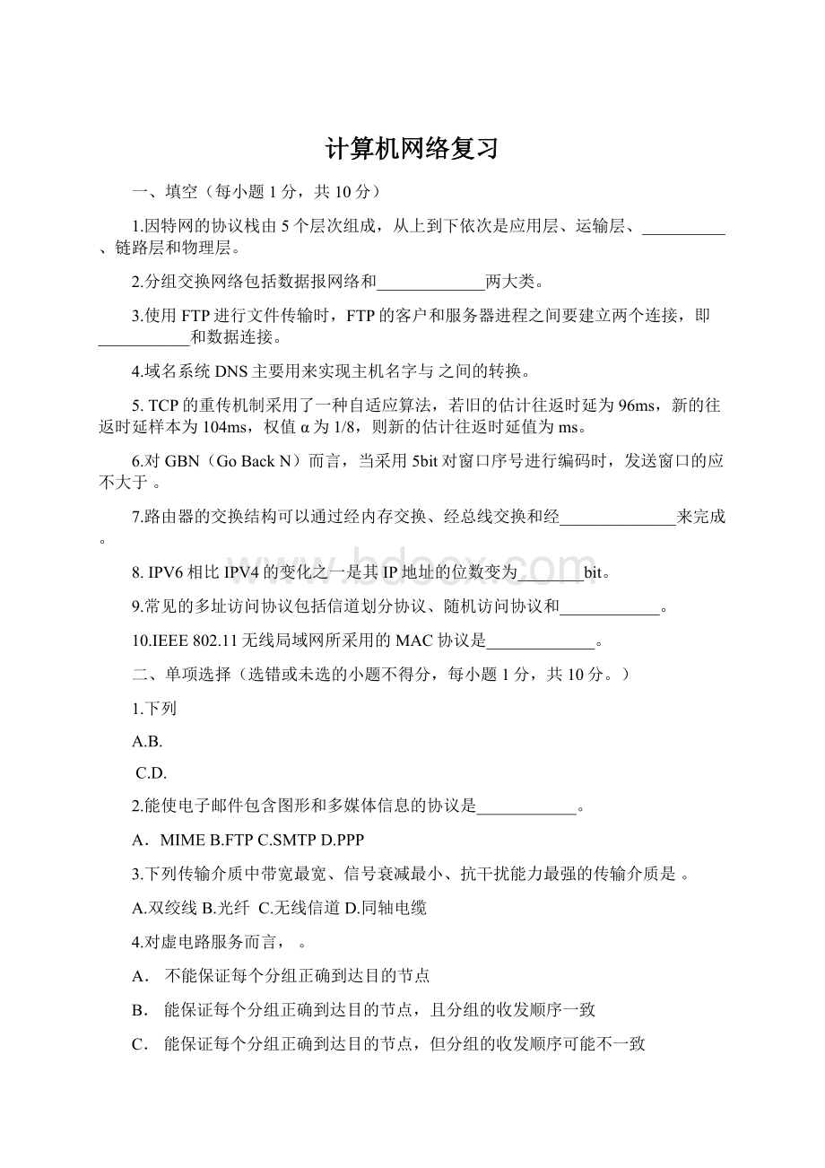 计算机网络复习文档格式.docx