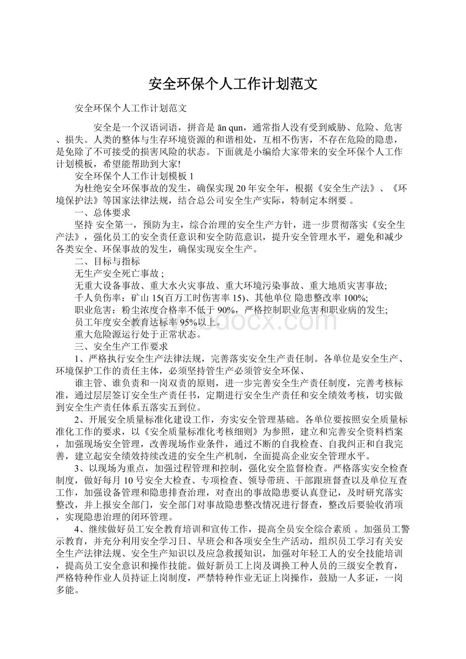 安全环保个人工作计划范文.docx_第1页