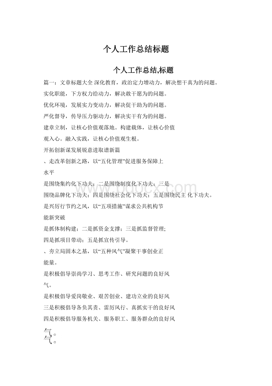 个人工作总结标题Word文件下载.docx_第1页