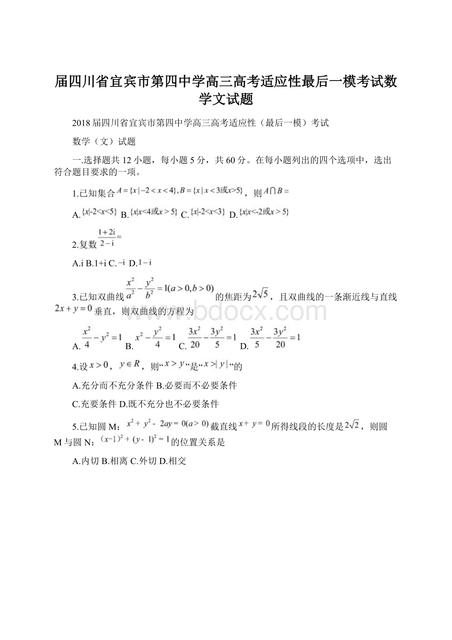 届四川省宜宾市第四中学高三高考适应性最后一模考试数学文试题Word格式.docx