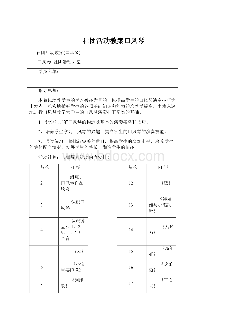 社团活动教案口风琴Word下载.docx