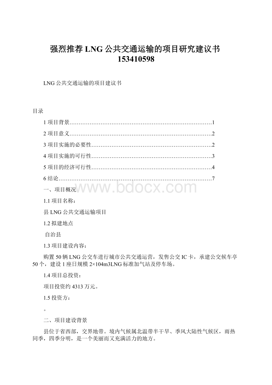 强烈推荐LNG公共交通运输的项目研究建议书153410598文档格式.docx_第1页