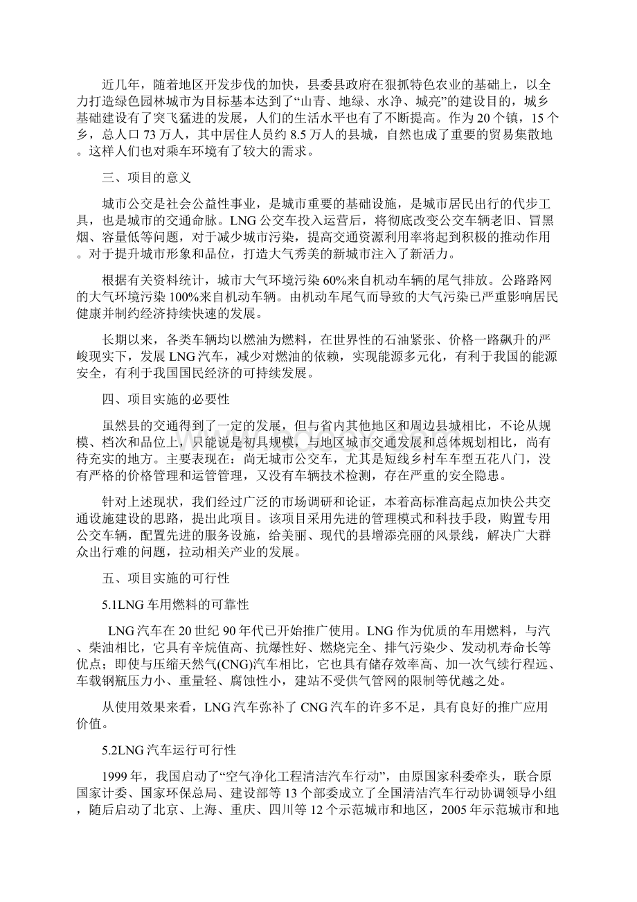 强烈推荐LNG公共交通运输的项目研究建议书153410598文档格式.docx_第2页