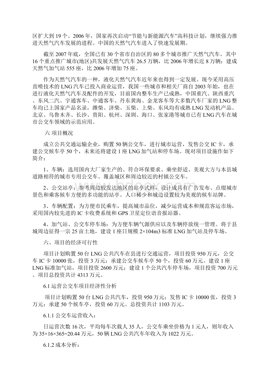 强烈推荐LNG公共交通运输的项目研究建议书153410598文档格式.docx_第3页