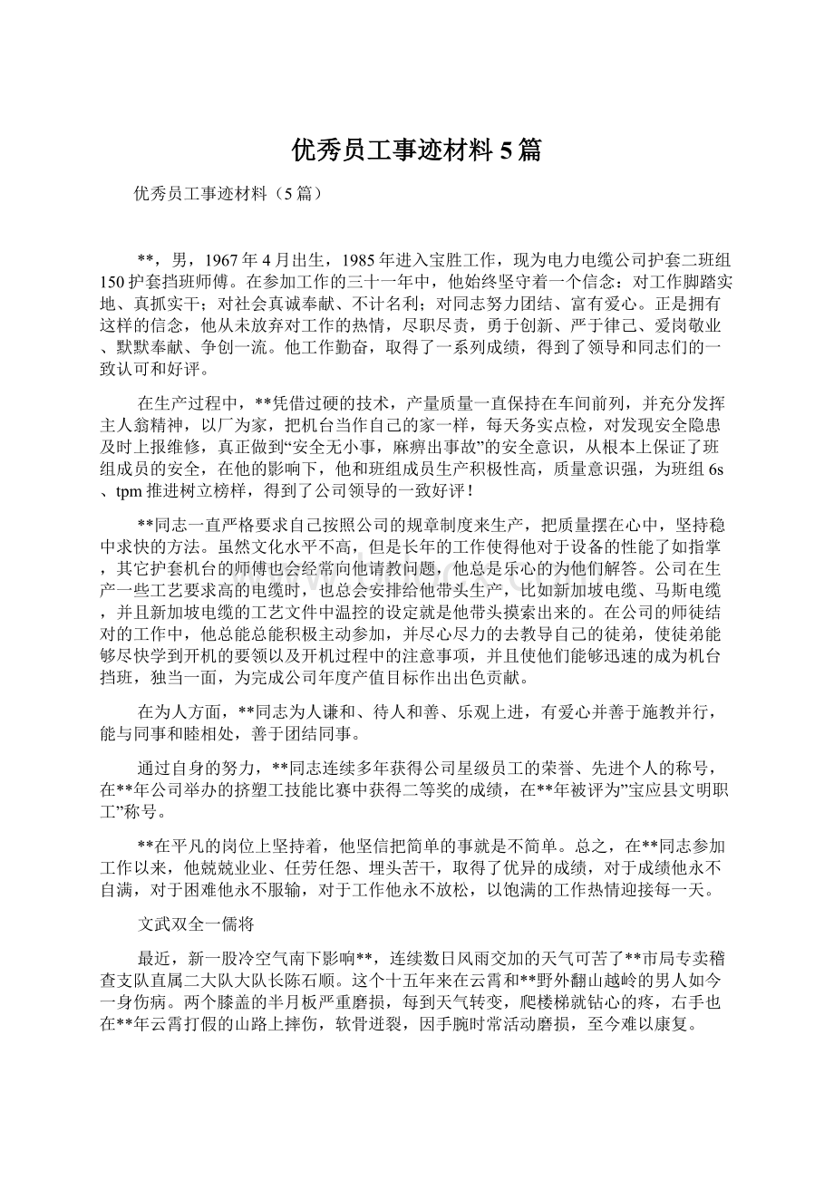 优秀员工事迹材料5篇.docx_第1页