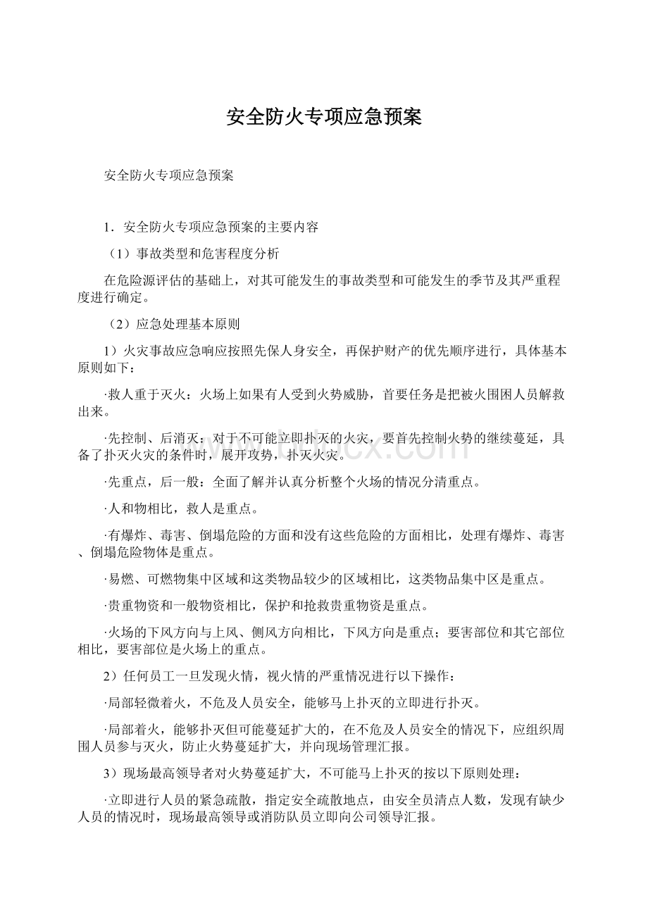 安全防火专项应急预案.docx_第1页