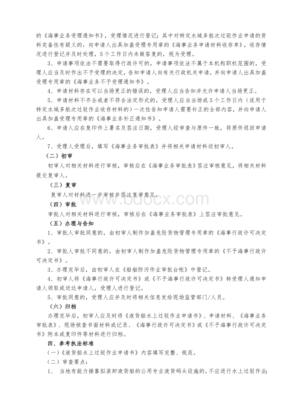 船舶液体危险货物水上过驳作业许可业务流程Word格式文档下载.doc_第2页