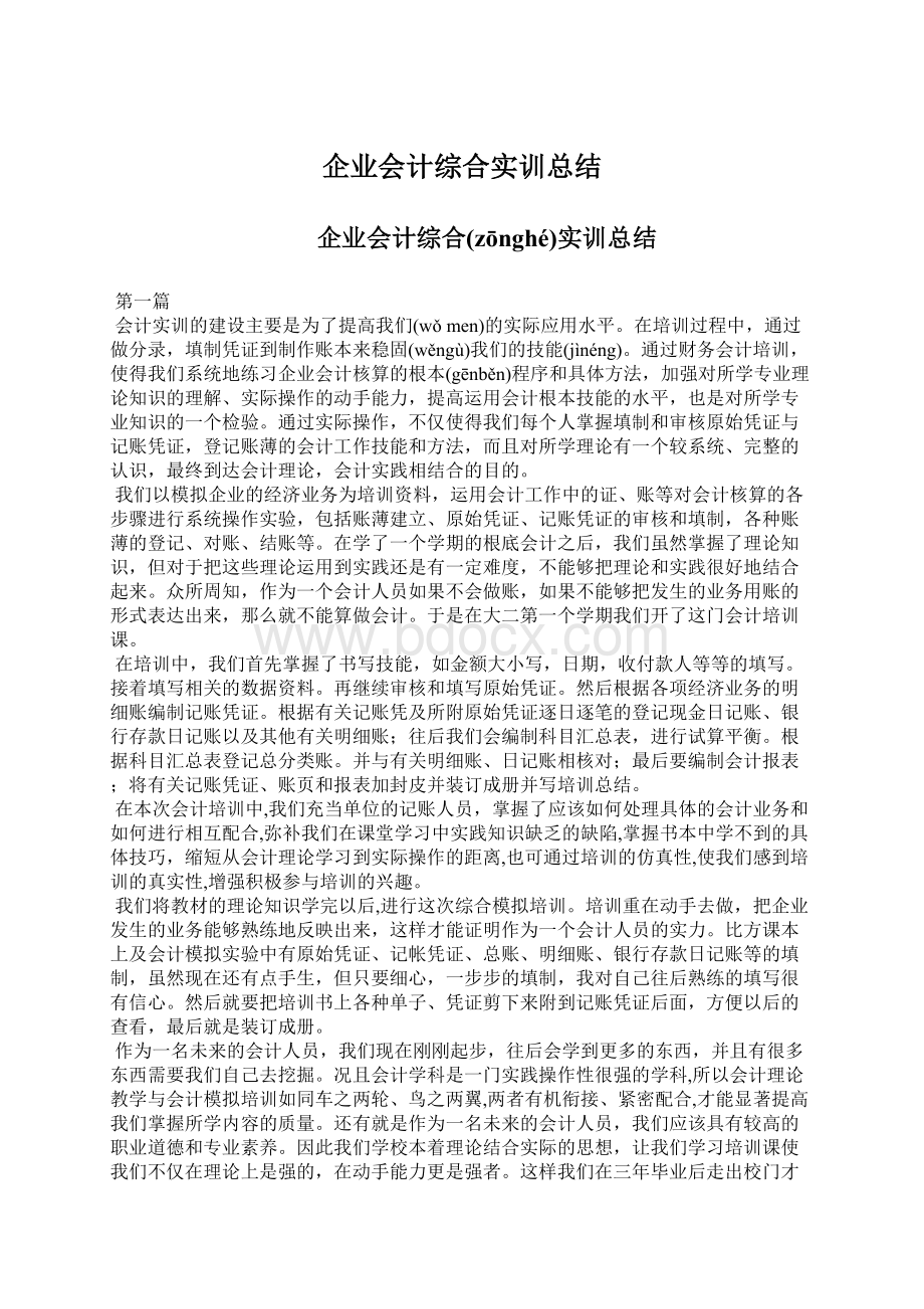 企业会计综合实训总结Word文档下载推荐.docx