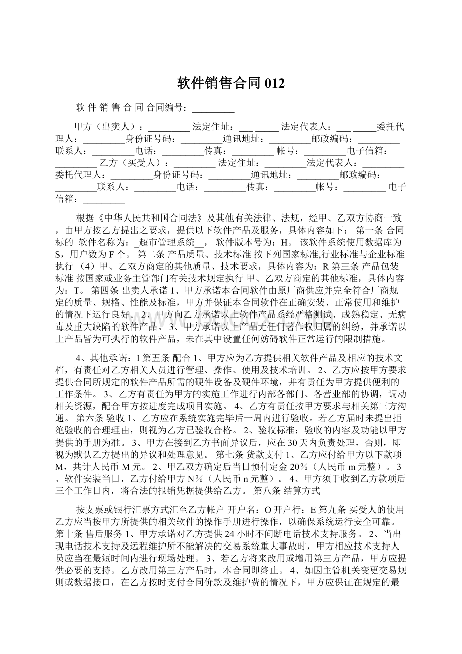 软件销售合同012Word文档格式.docx_第1页