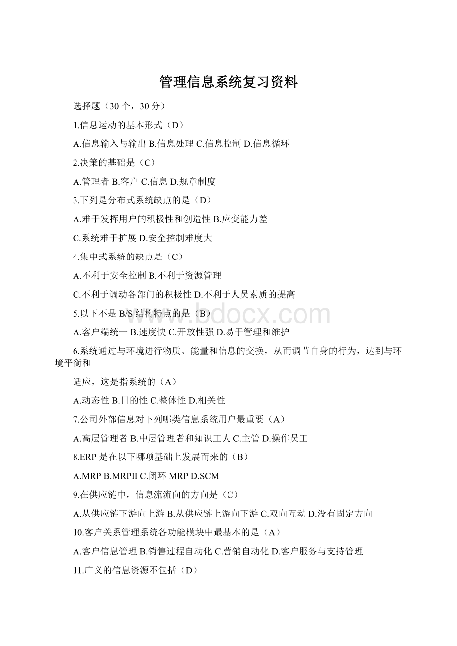 管理信息系统复习资料.docx_第1页