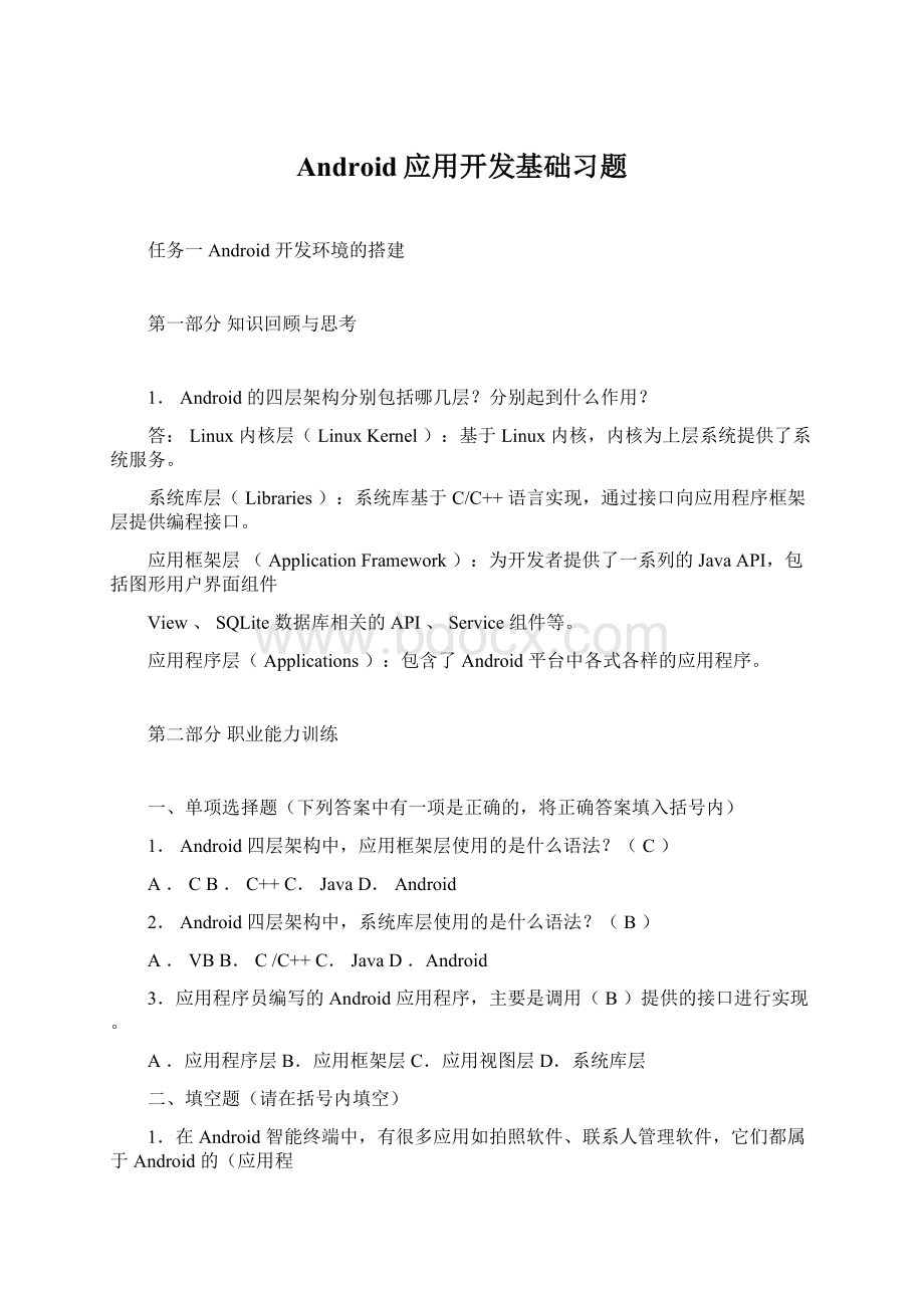 Android应用开发基础习题.docx_第1页