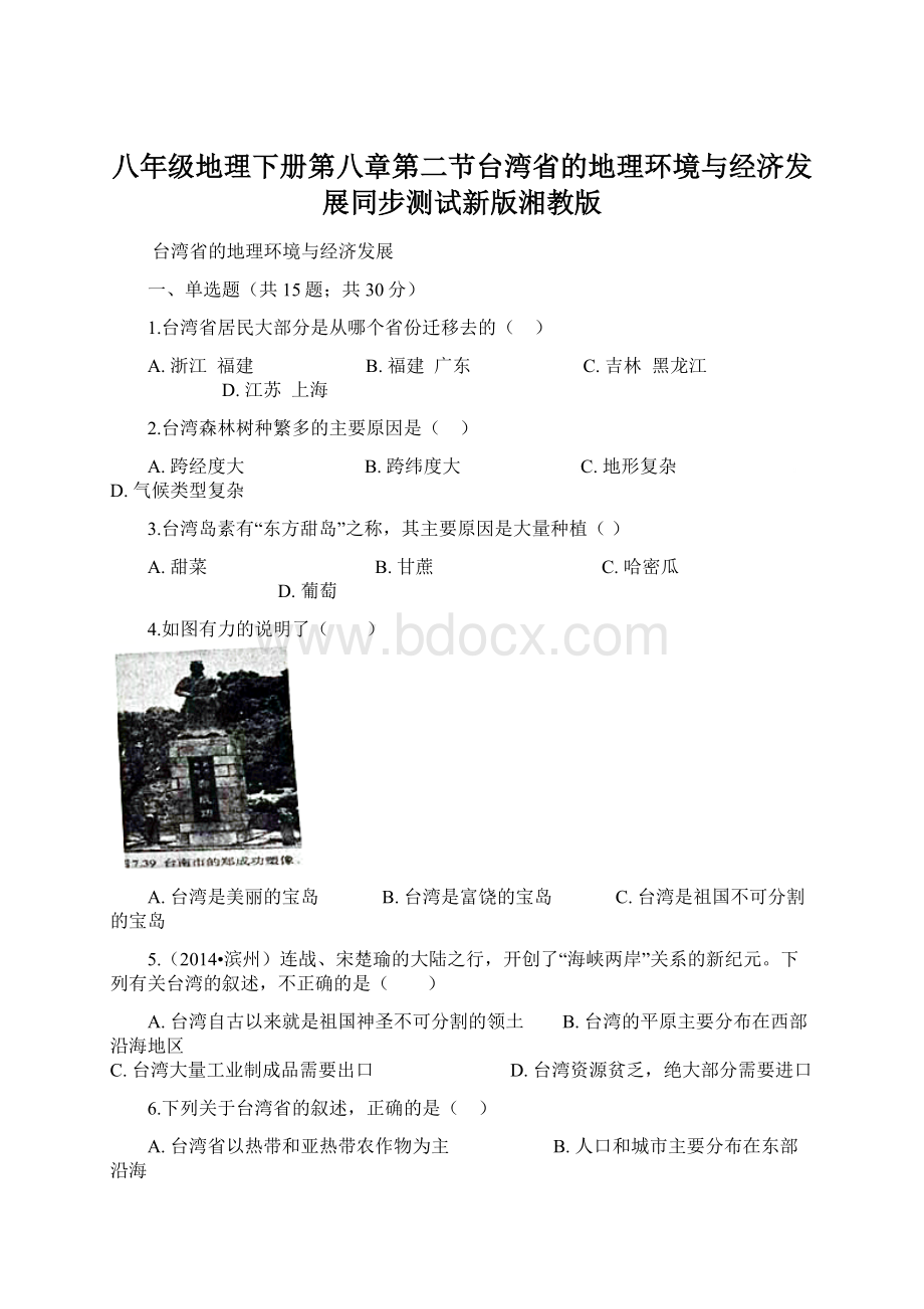 八年级地理下册第八章第二节台湾省的地理环境与经济发展同步测试新版湘教版Word下载.docx