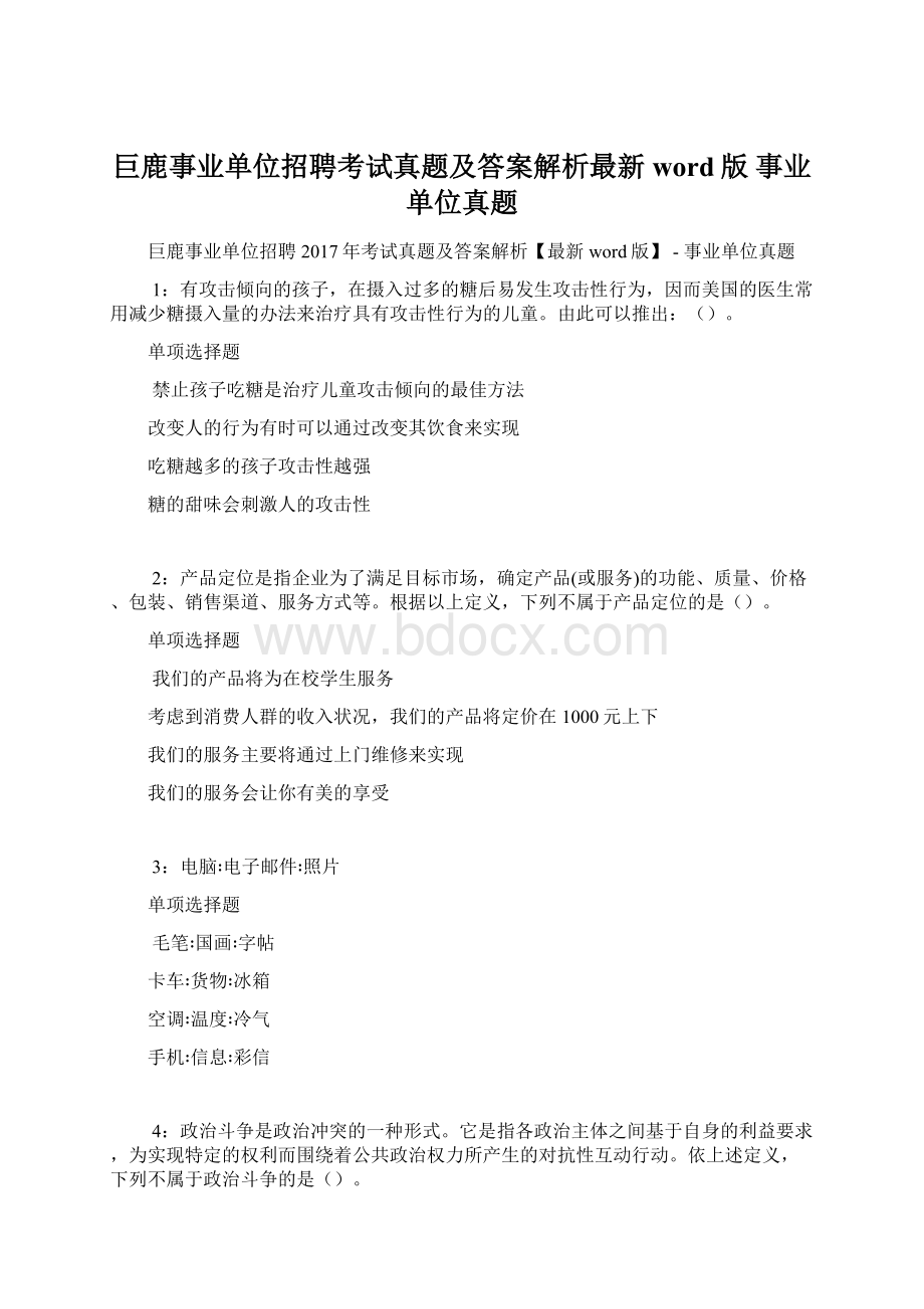 巨鹿事业单位招聘考试真题及答案解析最新word版事业单位真题Word格式文档下载.docx