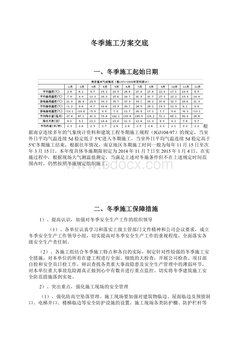 冬季施工方案交底Word文档下载推荐.docx